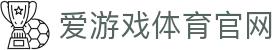 爱游戏体育（中国）官网 - 实时赛事与互动体验 | AGAME